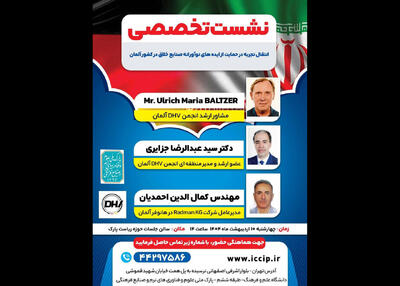 برگزاری نشست تخصصی حمایت از ایده‌های نوآورانه صنایع خلاق در کشور آلمان