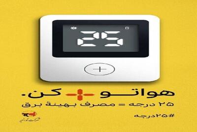 پویش ۲۵ درجه؛جبران ناترازی برق برای عبور از فصل گرم سال