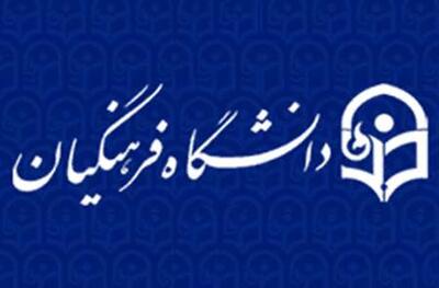 محدودیت جذب دانشجو به دلیل کمبود خوابگاه در دانشگاه فرهنگیان خوزستان