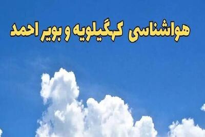 هوای کهگیلویه و بویراحمد سردتر می‌شود