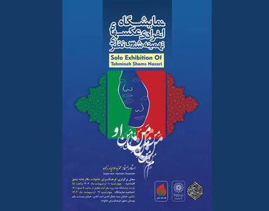 روایت عکاسانه از «منِ او» تماشایی می‌شود