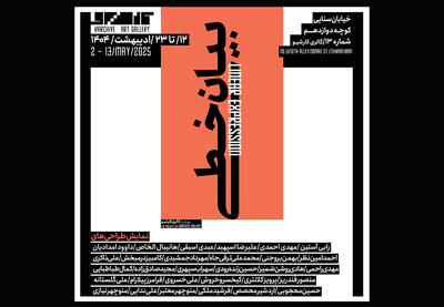 «بیان خطی» هنرمندان به کارشیو رسید
