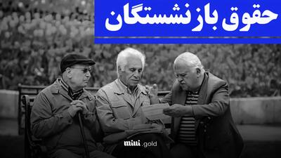 ماجرای افزایش ۵۰ درصدی حقوق بازنشستگان در سال جدید چیست؟