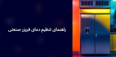 دمای فریزر صنعتی چقدر باید باشد در فصول مختلف