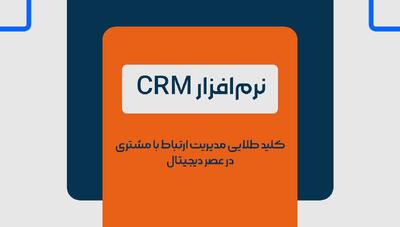 نرم افزار CRM کلید طلایی مدیریت ارتباط با مشتری در عصر دیجیتال
