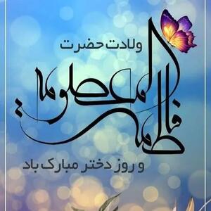 تاریخ دقیق روز دختر دراردیبهشت ۱۴۰۴ / آیا روز دختر تعطیل است؟