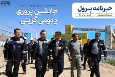 خبرنامه نوروزی پترول منتشر شد