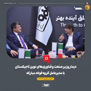 دیدار وزیر صنعت و فناوری‌های نوین تاجیکستان با مدیرعامل گروه فولاد مبارکه