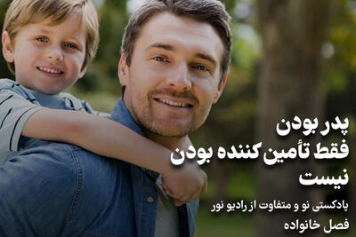 پادکست | پدر  بودن فقط تامین کننده بودن نیست