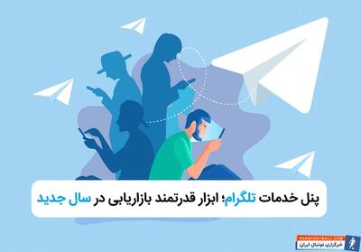 پنل خدمات تلگرام؛ ابزار قدرتمند بازاریابی در سال 1404