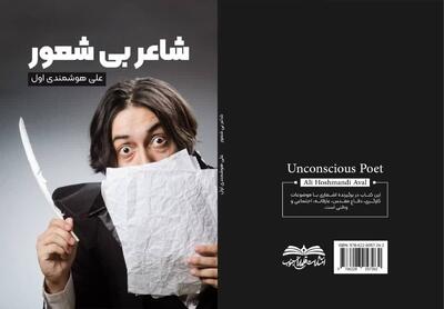 مجموعه شعر «شاعر بی‌شعور» منتشر شد - پارس فوتبال