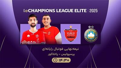 مسابقات الکترونیک لیگ نخبگان آسیا؛ پرسپولیس مقابل پاختاکور - پارس فوتبال