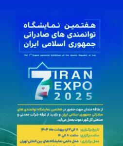 حضور شرکت معدنی و صنعتی گل‌گهر در هفتمین نمایشگاه توانمندی های صادراتی جمهوری اسلامی ایران