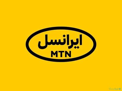 ایرانسل: پیامک‌های «سقف مصرف مجاز»، اشتباهی ارسال شده است - پیوست
