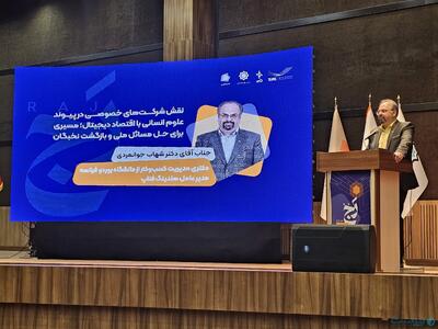 علوم انسانی حلقه مفقوده میان صنعت و فناوری در ایران است - پیوست