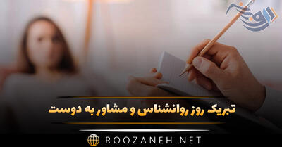تبریک روز روانشناس و مشاور به دوست [ متن کوتاه و جملات تبریک ]