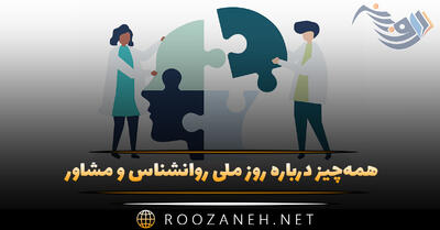 همه‌چیز درباره روز ملی روانشناس و مشاور ۹ اردیبهشت و پیامک تبریک