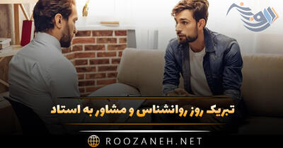 تبریک روز روانشناس و مشاور به استاد ۹ اردیبهشت (عکس و جملات استوری)