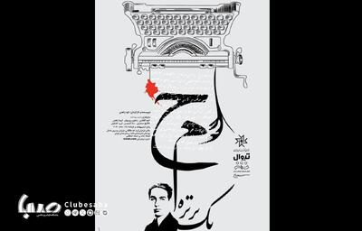 بلیت‌فروشی نمایش «ح.م یک پرتره» آغاز شد | پایگاه خبری صبا