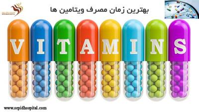 بهترین زمان برای جذب ویتامین ها: هر ویتامین را چه مصرف کنیم؟ - سبک ایده آل