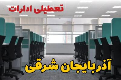 تعطیلی ادارات استان آذربایجان شرقی فردا ۹ اردیبهشت ۱۴۰۴ /آیا ادارات تبریز سه شنبه ۹ اردیبهشت ۱۴۰۴ تعطیل است؟