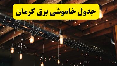 جدول خاموشی برق کرمان فردا سه شنبه ۹ اردیبهشت ماه ۱۴۰۴ + خبر فوری قطعی برق کرمان فردا