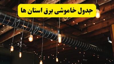 جدول خاموشی برق استان ها فردا سه شنبه ۹ اردیبهشت ماه ۱۴۰۴ + خبر فوری قطعی برق شهرستان ها فردا