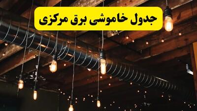 جدول خاموشی برق اراک فردا سه شنبه ۹ اردیبهشت ماه ۱۴۰۴ + خبر فوری قطعی برق مرکزی فردا