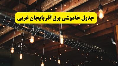 جدول خاموشی برق ارومیه فردا سه شنبه ۹ اردیبهشت ماه ۱۴۰۴ + خبر فوری قطعی برق آذربایجان غربی فردا