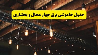 جدول خاموشی برق شهرکرد فردا سه شنبه ۹ اردیبهشت ماه ۱۴۰۴ + خبر فوری قطعی برق چهارمحال و بختیاری فردا