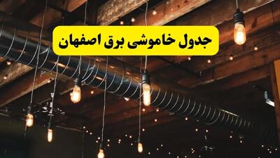 جدول خاموشی برق  اصفهان فردا سه شنبه ۹ اردیبهشت ماه ۱۴۰۴ + خبر فوری قطعی برق اصفهان فردا