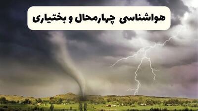 خبر فوری هواشناسی شهرکرد ۲۴ ساعت آینده | پیش بینی وضعیت آب و هوا چهارمحال و بختیاری فردا سه شنبه ۹ اردیبهشت ماه ۱۴۰۴