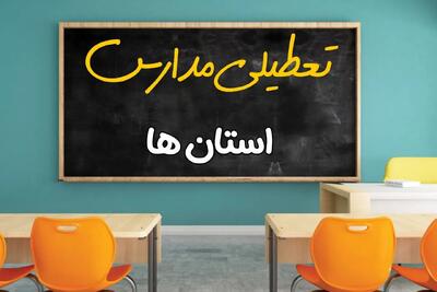 علت تعطیلی مدارس استان ها فردا سه شنبه ۹ اردیبهشت ۱۴۰۴/ اخبار فوری تعطیلی مدارس سه‌شنبه نهم اردیبهشت