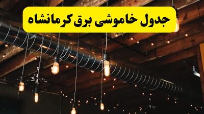 جدول خاموشی برق کرمانشاه فردا سه شنبه ۹ اردیبهشت ماه ۱۴۰۴ + خبر فوری قطعی برق کرمانشاه فردا