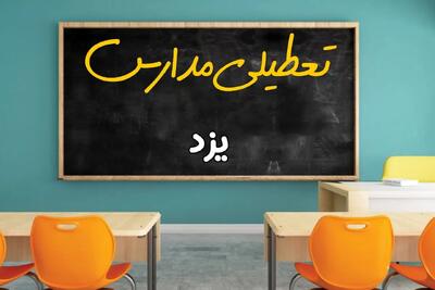 علت تعطیلی مدارس استان یزد فردا سه شنبه ۹ اردیبهشت ۱۴۰۴/ اخبار فوری تعطیلی مدارس یزد سه‌شنبه نهم اردیبهش