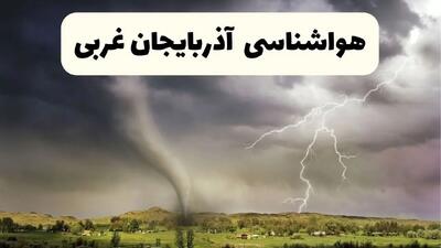 خبر فوری هواشناسی ارومیه ۲۴ ساعت آینده | پیش بینی وضعیت آب و هوا آذربایجان‌ غربی فردا سه شنبه ۹ اردیبهشت ماه ۱۴۰۴