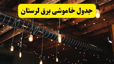 جدول خاموشی برق لرستان فردا سه شنبه ۹ اردیبهشت ماه ۱۴۰۴ + خبر فوری قطعی برق خرم آباد فردا