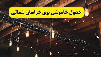 جدول خاموشی برق بجنورد فردا سه شنبه ۹ اردیبهشت ماه ۱۴۰۴ + خبر فوری قطعی برق خراسان شمالی فردا