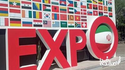 از ایران اکسپو چه می‌دانید؟