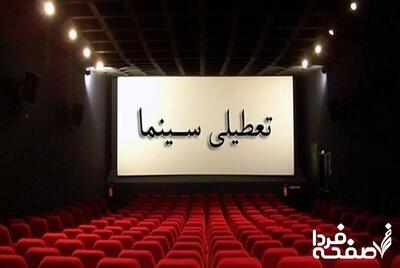 کدام سینماها روز دوشنبه ۸ اردیبهشت ۱۴۰۴ دایر است؟