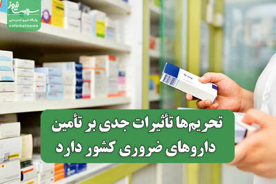 تحریم‌ها تأثیرات جدی بر تأمین داروهای ضروری کشور دارد
