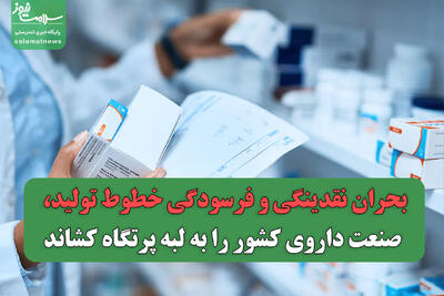 بحران نقدینگی و فرسودگی خطوط تولید، صنعت داروی کشور را به لبه پرتگاه کشاند