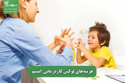 هزینه‌های لوکس کاردرمانی  اتیسم