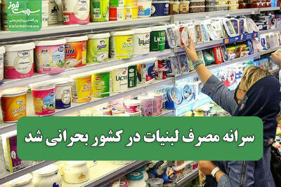 سرانه مصرف لبنیات در کشور بحرانی شد