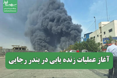 آغاز عملیات زنده یابی در بندر رجایی