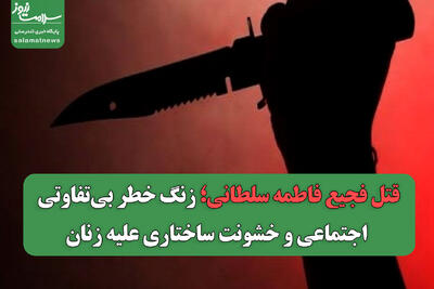 قتل فجیع فاطمه سلطانی؛ زنگ خطر بی‌تفاوتی اجتماعی و خشونت ساختاری علیه زنان