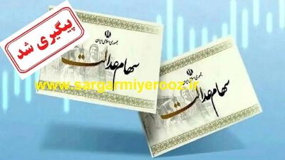 خبر خوش سهام عدالتی دولت کام سهامداران را شیرین کرد | واریز قطعی سود سهام عدالت جدید در این تاریخ
