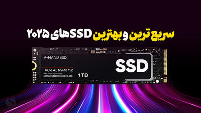 سریع ترین حافظه های SSD در سال 2025