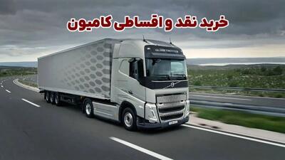 خرید نقد و اقساطی کامیون؛ بررسی چالش ها و مزایا + انتخاب مرجع مطمئن