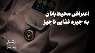 اعتراض محیط‌بانان به جیره غذایی ناچیز